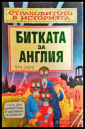 Битката за Англия - Тери Диъри