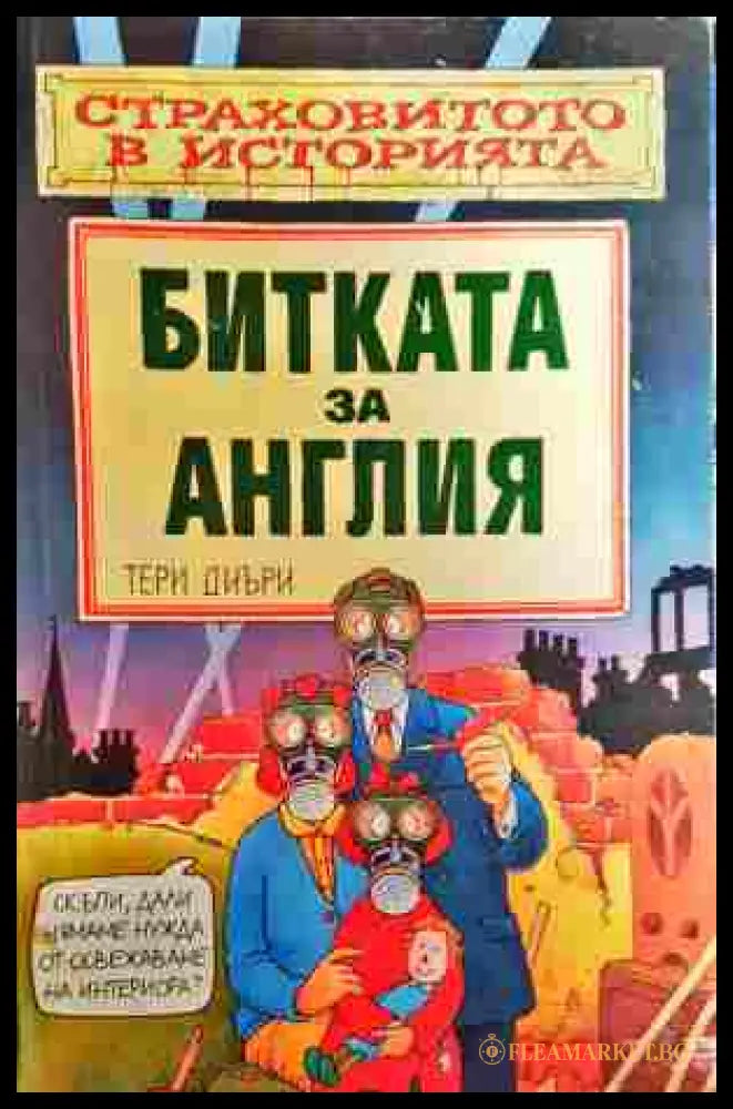 Битката за Англия - Тери Диъри