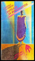 Битката за Фондацията - Книги
