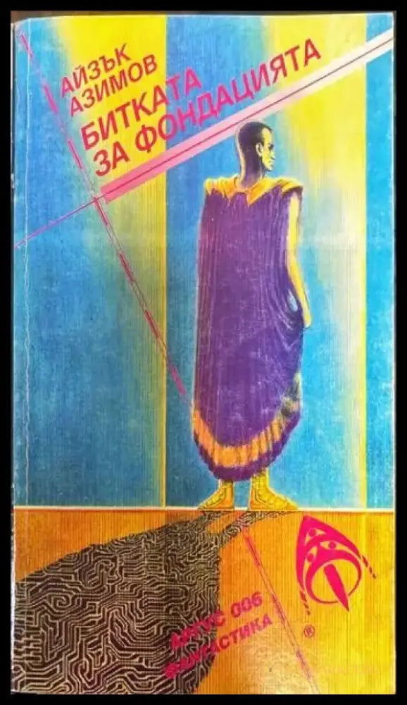 Битката за Фондацията - Книги