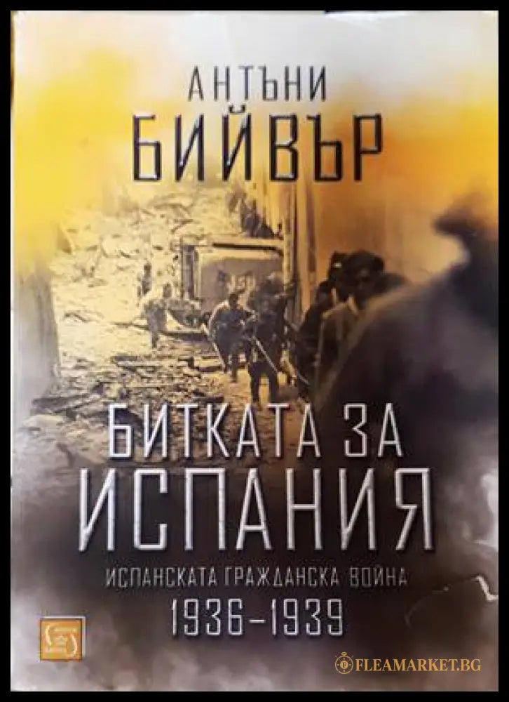 Битката за Испания - Антъни Бийвър