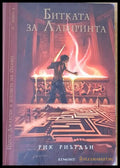 Битката за Лабиринта (762) - Книга