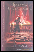 Битката за Лабиринта (1268) - Книга
