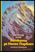 Битката за Нанга Парбат - Светослав Колев (1097) - Книга