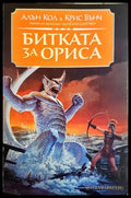 Битката за Ориса - Алън Кол, Крис Бънч