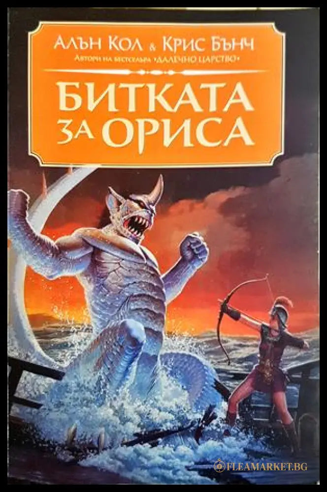 Битката за Ориса - Алън Кол, Крис Бънч