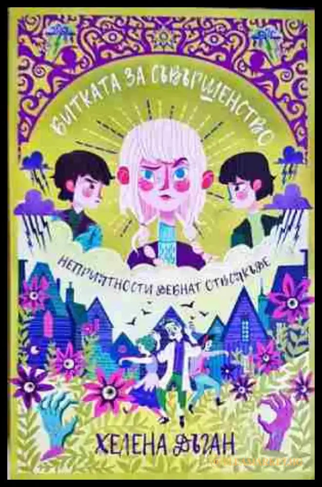 Битката за съвършенство (3134) - Книга