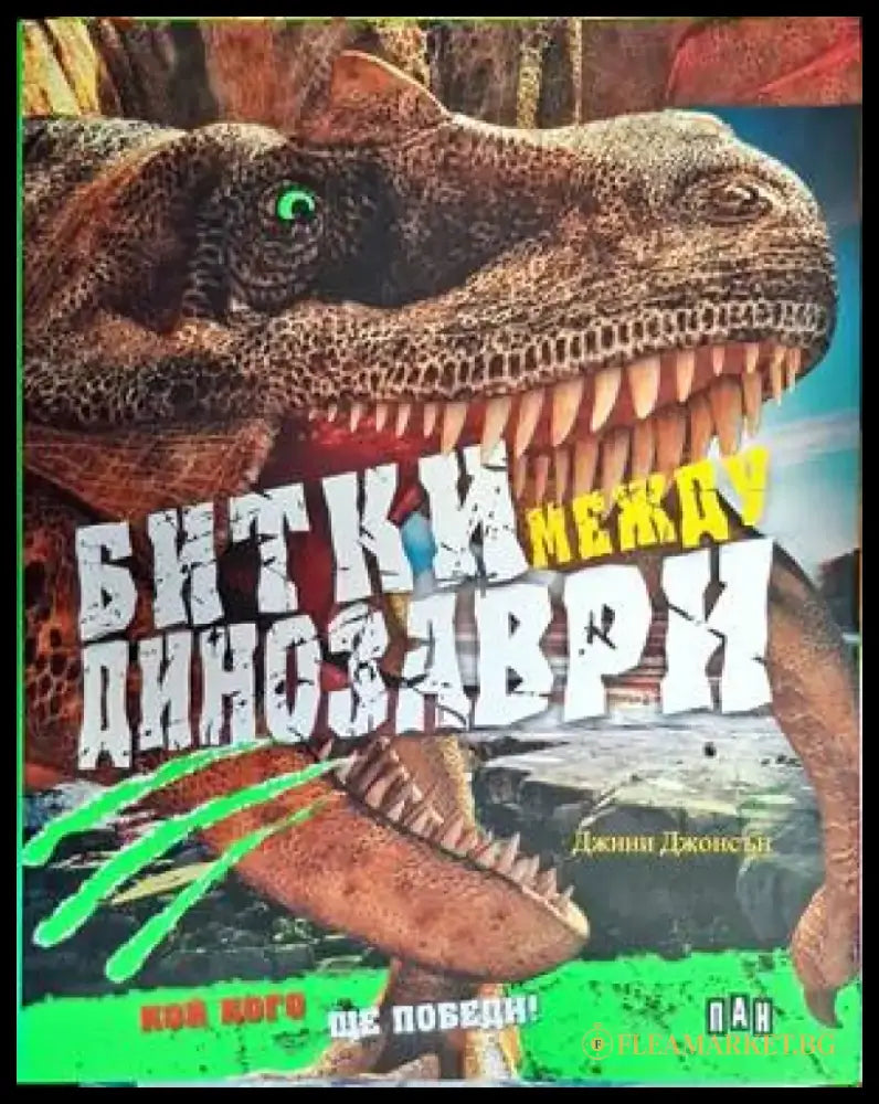 Битки между динозаври - Книги
