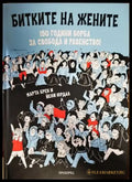 Битките на жените - Книги