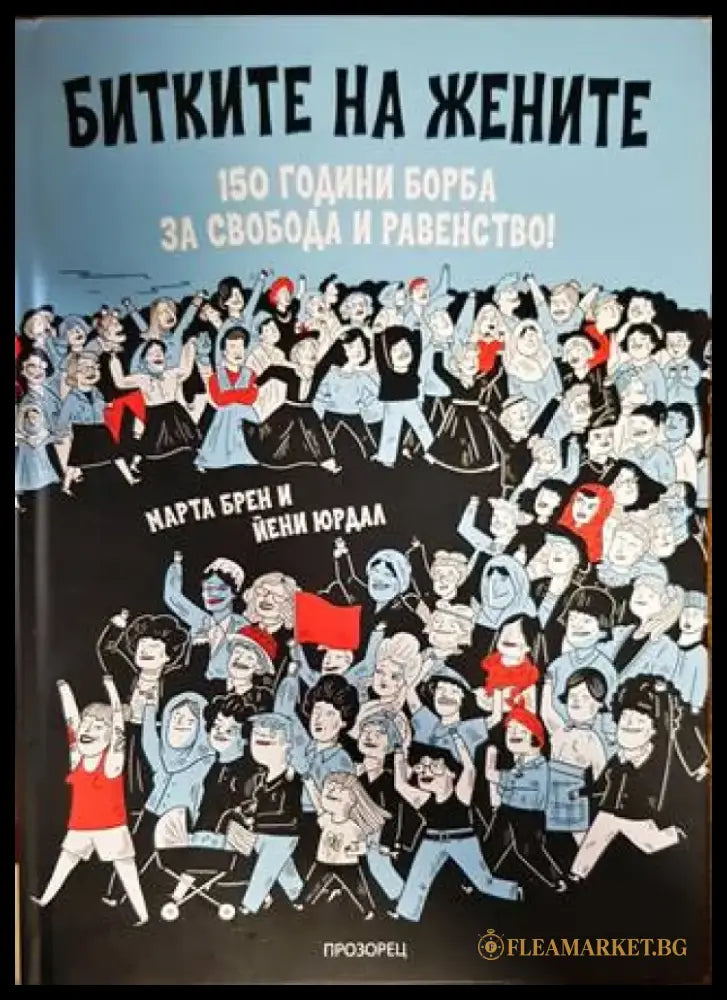 Битките на жените - Книги