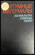Битумные материалы - Книги