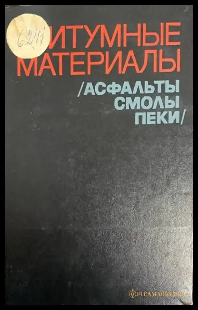 Битумные материалы - Книги