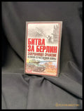 Битва за Берлин. Завершающее сражение Великой Отечественной войны - Книга