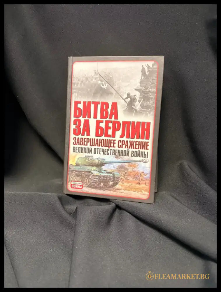 Битва за Берлин. Завершающее сражение Великой Отечественной войны - Книга