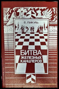 Битва железных канцлеров - Книги