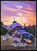 Бивак - Рая Радичкова, Александър Недялков