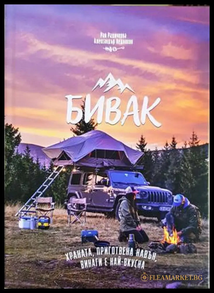 Бивак - Рая Радичкова, Александър Недялков