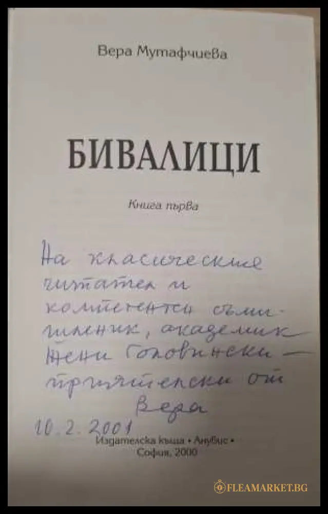 Бивалици Книга 1 - автограф от Вера Мутафчиева