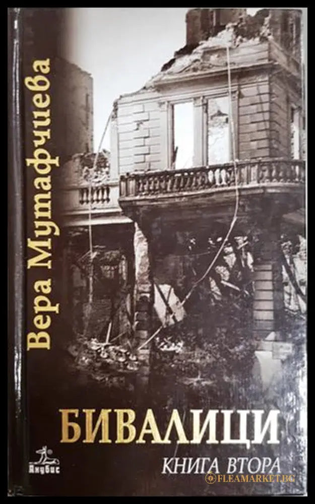 Бивалици Книга втора - Вера Мутафчиева