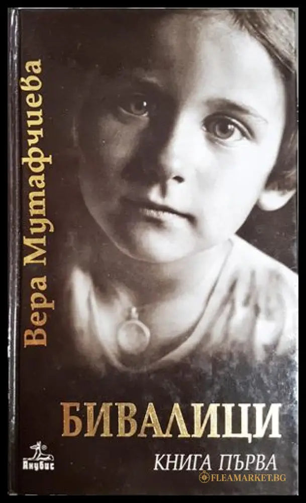 Бивалици Книга първа - Вера Мутафчиева