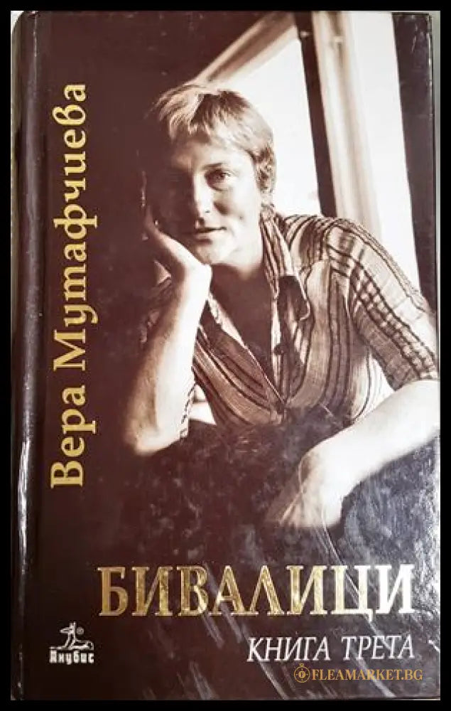 Бивалици Книга трета - Вера Мутафчиева