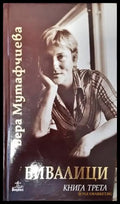 Бивалици. Книга 3 - Книги