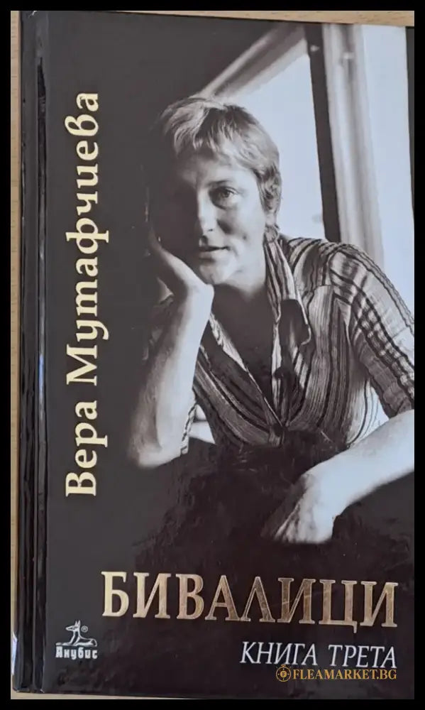 Бивалици книга първа втора и трета - Книги