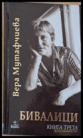 Бивалици книга първа втора и трета - Книги