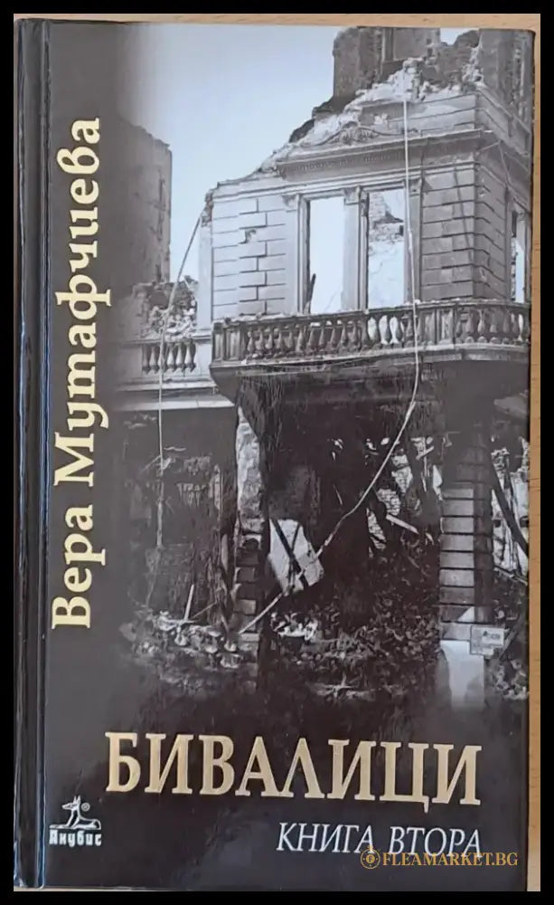 Бивалици книга първа втора и трета - Книги