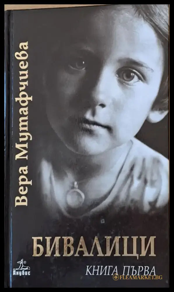 Бивалици книга първа втора и трета - Книги