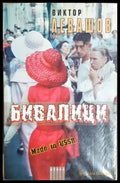 Бивалици Made in USSR - корица