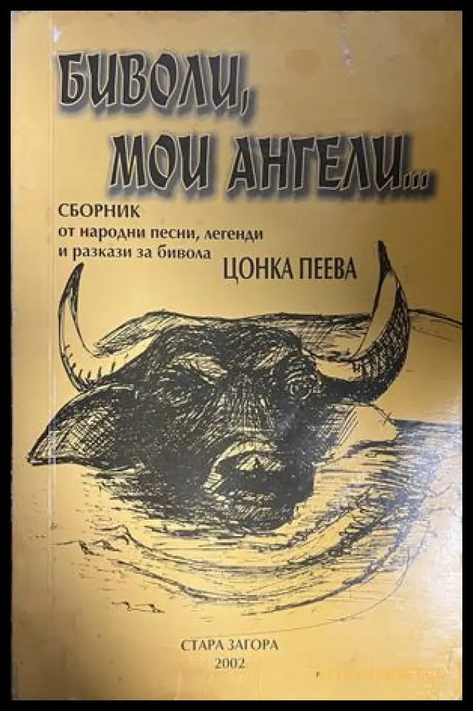 Корица на Биволи, мои ангели... от Цонка Пеева