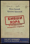 Бивши хора по класификацията на Държавна сигурност – Лилков, Христов