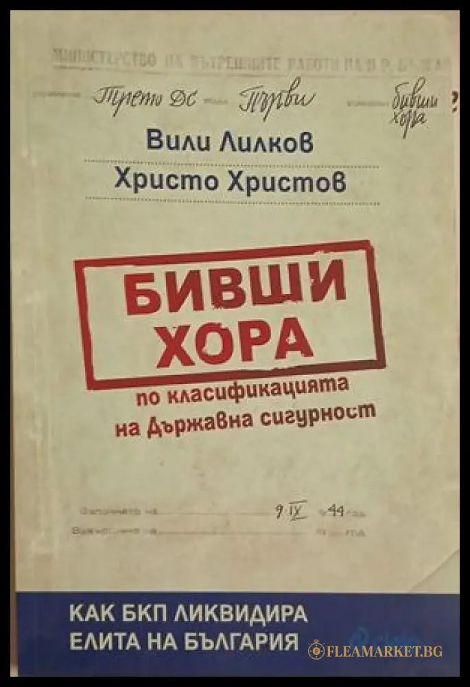 Бивши хора по класификацията на Държавна сигурност – Лилков, Христов