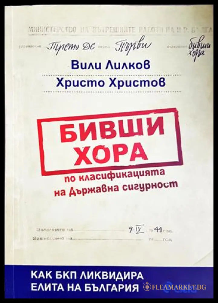 Бивши хора по класификацията на Държавна сигурност (33090626-1803) - Вили Лилков Христо Христов - Книга