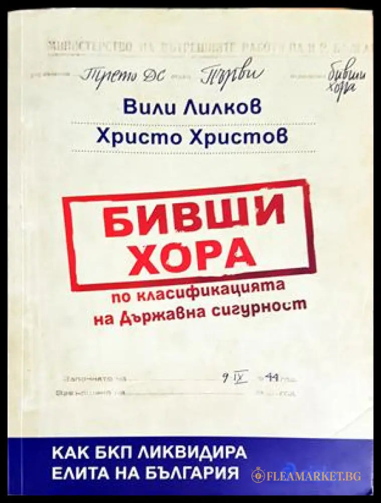 Бивши хора по класификацията на Държавна сигурност. Как БКП ликвидира елита на България (301705261236) - Вили Лилков
