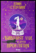 Бившият ми и други проклятия - Книги