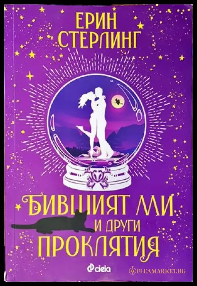 Бившият ми и други проклятия - Книги