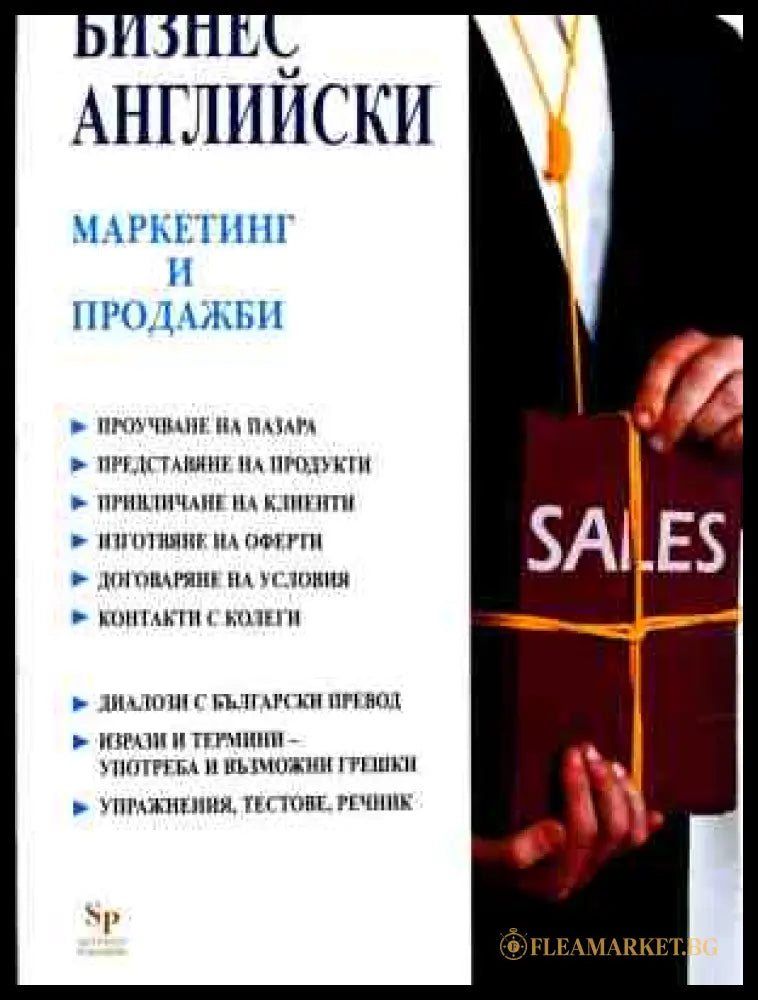 Бизнес английски: Маркетинг и продажби