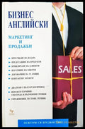 Бизнес английски: Маркетинг и продажби