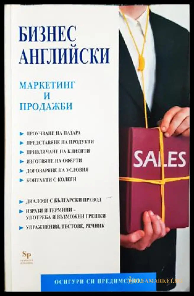 Бизнес английски: Маркетинг и продажби
