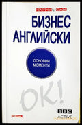 Бизнес английски. Основни моменти (331805261739) - Колектив - Книга