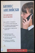 Бизнес английски. Телефонни разговори - Книги