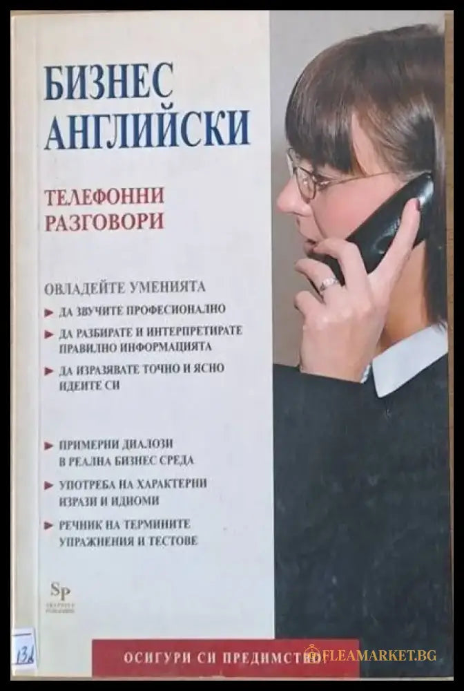 Бизнес английски. Телефонни разговори - Книги