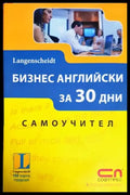Бизнес английски за 30 дни - Книги