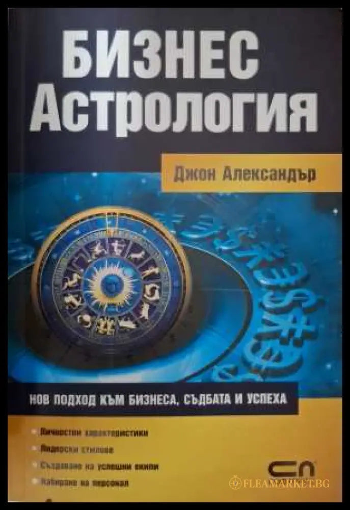 Бизнес астрология - Джон Александър