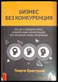 Бизнес без конкуренция (2081) - Книга