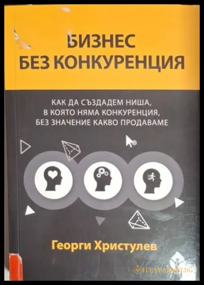 Бизнес без конкуренция (2081) - Книга