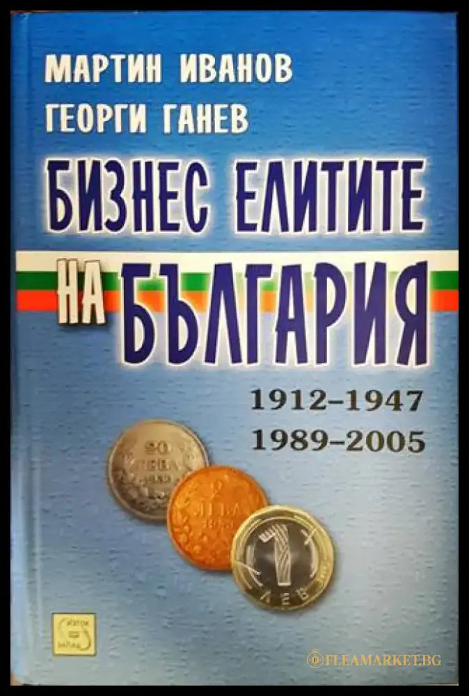 Бизнес елитите на България 1912-1947 1989-2005 - Книги