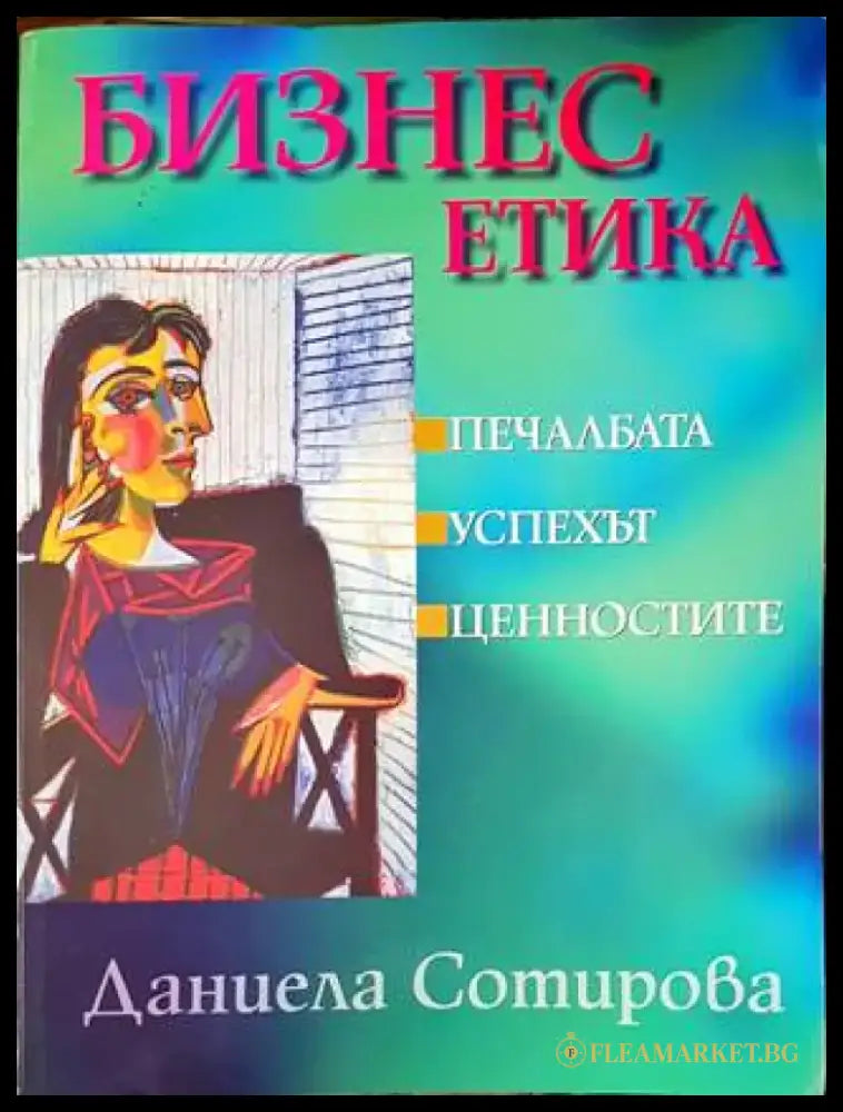 Бизнес етика - Книги
